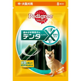 マースジャパンリミテッド 4902397844136 ぺディグリー デンタエックス 中・大型犬用 レギュラー 8本入り PX31 中大型犬用 ガム おやつ イヌ ドッグフード