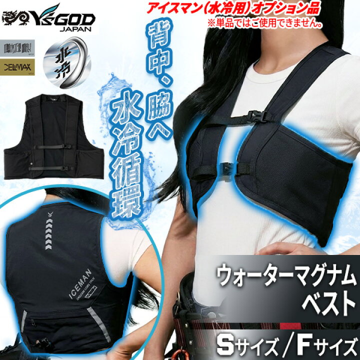 楽天市場】ウォーターマグナムベスト ICMWMVS ICMWMVF 山真製鋸 ワイズ 