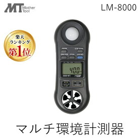 【即納在庫品】【楽天ランキング1位獲得】 LM-8000 AHLT-100 マルチ環境計測器一台で照度計.風速計.温度計.湿度計特製キャリングケース付風力計 LM8000 マルチ環境測定器