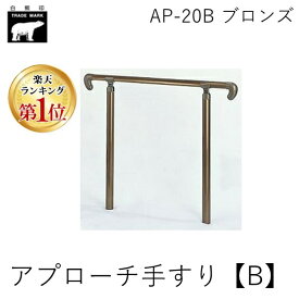 【あす楽対応】【楽天ランキング1位獲得】シロクマ AP-20B ブロンズ アプローチ手すり【B】 AP20Bブロンズ【即納・在庫】