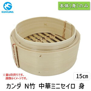 【即納在庫品】4949362436149 カンダ N竹 中華ミニセイロ 身 15cm 中華セイロ N竹中華ミニセイロ 蒸し器 業務用 蒸篭 竹製 蒸籠