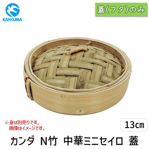 【即納在庫品】4949362436163 カンダ N竹 中華ミニセイロ 蓋 13cm 中華セイロ フタ 竹製 N竹中華ミニセイロ 中華蒸篭 セイロ用 蒸し器