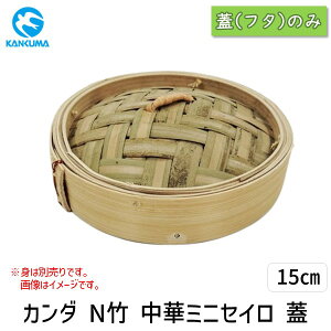 【即納在庫品】4949362436170 カンダ N竹 中華ミニセイロ 蓋 15cm 中華セイロ 蓋のみ フタ 竹製 N竹中華ミニセイロ 中華蒸篭 セイロ用 蒸し器