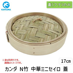 4949362436187 カンダ N竹 中華ミニセイロ 蓋 17cm 中華セイロ フタ 竹製 N竹中華ミニセイロ 中華蒸篭 セイロ用 蒸し器