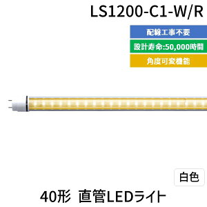 (LINE�N�[�|���L)�y���F1�z�G���W�[�y���G���E�V�X�e���Z���z LS1200-C1-W/R ���� ����s�E�����[�J�[�����s�� 40�`����LED���C�g LS1200C1W/R