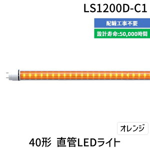 【個数:1個】エムジー【旧エム・システム技研】 LS1200D-C1 直送 代引不可・他メーカー同梱不可 40形直管LEDライト LS1200DC1