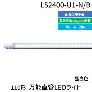 yF1zGW[yGEVXeZz LS2400-U1-N/B  sE[J[s 110`\LEDCg LS2400U1N/B