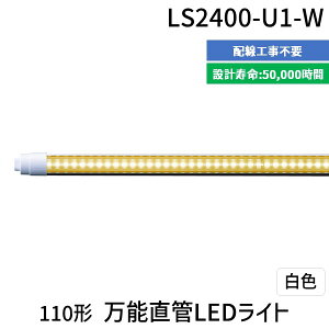 yF1zGW[yGEVXeZz LS2400-U1-W  sE[J[s 110`\LEDCg LS2400U1W