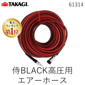 【即納在庫品】【楽天ランキング1位獲得】高儀 61314 侍BLACK高圧用エアーホース6×30M R×B