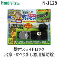 【即納在庫品】ノムラテック N-1128 鍵付スライドロック 出窓・すべり出し窓用補助錠 N1128 工具不要で簡…