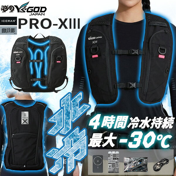 【即納在庫品】アイスマン PRO-XIII ICMPX3HBLVSET 山真製鋸 ワイズゴッド JAPAN ブラック フルセット 水冷服 空調ウェア ペルチェ 冷却ベスト ファン バッテリー 熱中症対策 作業服 作業着 冷感 現場 屋外作業 猛暑 春夏