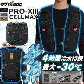 【即納在庫品】アイスマン PRO-XIII セルマックス ICMPX3SBLVSET 山真製鋸 ワイズゴッド JAPAN ブラック フルセット 水冷服 空調ウェア ペルチェ 冷却ベスト ファン バッテリー 大容量 熱中症対策 作業服 作業着 現場 春夏