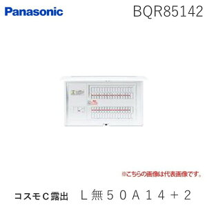 パナソニック Panasonic BQR85142 コスモC露出 L無50A14+2 リミッタースペースなし 標準タイプ 住宅分電盤 住宅用分電盤