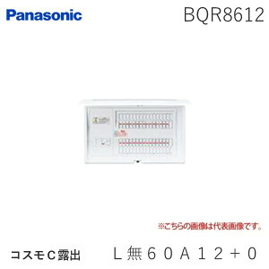 パナソニック Panasonic BQR8612 コスモC露出 L無60A12+0 リミッタースペースなし 住宅分電盤
