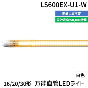 【個数:1個】エムジー【旧エム・システム技研】 LS600EX-U1-W 直送 代引不可・他メーカー同梱不可 16/20/30形万能直管LEDライト LS600EXU1W