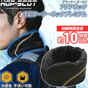 �y���[�݌ɕi�zHOP-SCOT �A�N�A�l�b�N ��p�N�[���[�l�b�N�v���~�A�� �t���[�T�C�Y �u���b�Nx�S�[���h �񌳗�p �l�b�N�N�[���[ ���⎮ �C����p �Ђ��� ���� �����΍� �M���Ǒ΍�