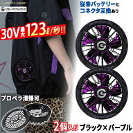 GB-POWER 30V ファンセット ブラック×パープル 限定カラー GFXSBP 長信ジャパン 空調ウェア ファン 空調…