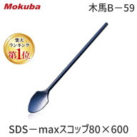 【即納在庫品】【楽天ランキング1位獲得】モクバ印 B59 木馬B−59 SDS−maxスコップ80×600 頑丈設計 ハ…