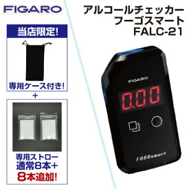 【あす楽対応】【楽天ランキング1位獲得】FIGARO 『フィガロ技研　正規販売店』 FALC-21 アルコールチェッカー フーゴスマート FALC21 ※KAC-80Dの後継 代替え 非接触型 小型 飲酒運転防止 アルコール検知器【即納・在庫】