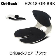 【即納在庫品】H2018-OR-BRK OriBackチェア ブラック H2018ORBRK 骨盤サポート椅子 姿勢 矯正 クッション…