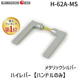 【即納在庫品】【楽天ランキング1位獲得】川口技研 H-62A-MS ハイレバー【No．62Aハンドルのみ】色：メタリックシルバー H62AMS