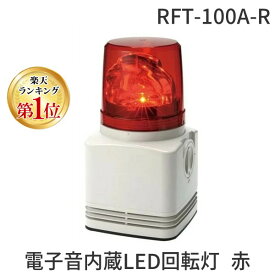 翌日出荷 【楽天ランキング1位獲得】パトライト RFT-100A-R LEDカイテントウ 電子音内蔵LED回転灯 赤 RFT100AR