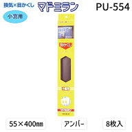 川口技研 PU-554 マドミラン 小窓用 PU−554 55×400 アンバー 8枚入／パック PU554 さわやか目隠し KAWA…