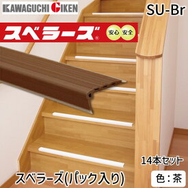 (LINEクーポン有)【即納在庫品】川口技研 SU-Br スベラーズ パック入 14本入 L＝670 色：茶 SUBr 室内階段用 木製室内階段用 すべり止め材 KAWAGUCHI 階段すべり止め