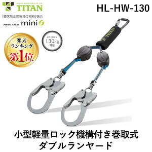 【即納在庫品】【楽天ランキング1位獲得】サンコー 安全帯 タイタン HLHW130 REELOCKmini 小型軽量ロック機構付き巻取式ダブルランヤード 使用可能な質量:130kg 兼用 第一種(4kN)JIS T 8165