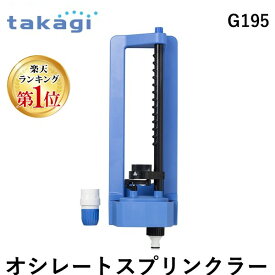 【即納在庫品】【楽天ランキング1位獲得】タカギ takagi G195 オシレートスプリンクラー G195 長方形に水をまく