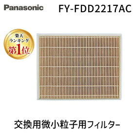 【即納在庫品】【楽天ランキング1位獲得】パナソニック FY-FDD2217AC 交換用微小粒子用フィルター(カセット形熱交ユニット) Panasonic 熱交気調用 気調システム関連部材 【純正品】