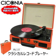 4562166805401 CICONIA チコニア クラシカルレコードプレーヤー TE−1907OR オレンジ レコード プレーヤ…