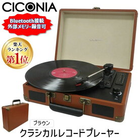 【即納在庫品】【楽天ランキング1位獲得】4562166805418 CICONIA チコニア レコードプレーヤー スピーカー内蔵 bluetooth USBダイレクト レコーディングターンテーブル レコード トランク型 ブラ