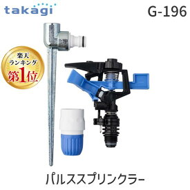 【即納在庫品】【楽天ランキング1位獲得】タカギ takagi G196 パルススプリンクラー 円形 扇状 水やり 庭 芝生 散水 庭の手入れ スプリンクラー 簡単接続 G196