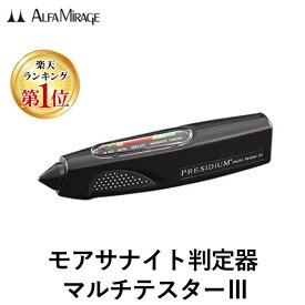 【即納在庫品】【楽天ランキング1位獲得】MULTI TESTERIII マルチテスター モアサナイトテスター　ダイヤモンド モアサナイト PRESIDIUM MultiTesterダイヤモンドテスター プレシディウム 日本語説明書付き 新型セット商品 正