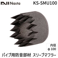 【即納在庫品】ナスタ NASTA KS-SMU100 パイプ用防音部材【スリーブマフラー】 φ100 KSSMU100