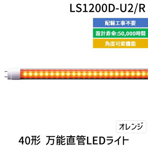 (LINE�N�[�|���L)�y���F1�z�G���W�[�y���G���E�V�X�e���Z���z LS1200D-U2/R ���� ����s�E�����[�J�[�����s�� 40�`���\����LED���C�g LS1200DU2/R