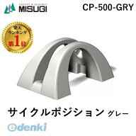 【即納在庫品】【楽天ランキング1位獲得】ミスギ 自転車スタンド　MISUGI CP-500-GRY サイクルポジション…