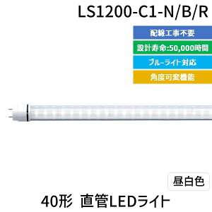 yF1zGW[yGEVXeZz LS1200-C1-N/B/R  sE[J[s 40`LEDCg LS1200C1N/B/R