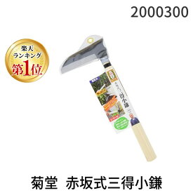 【楽天ランキング1位獲得】高儀 TAKAGI 2000300 菊堂 赤坂式三得小鎌 125mm