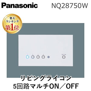 �y�y�V�����L���O1�ʊl���z�p�i�\�j�b�N�d�H NQ28750W ���r���O���C�R��5�}���`ON�^OFF OFF�^�C�v OFF�^�C�vPanasonic