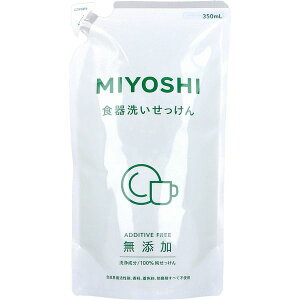 4537130100981 無添加 食器洗いせっけん 詰替用 スタンディングタイプ 350mL【キャンセル不可】 ミヨシ石鹸 つめかえ用 無添加食器洗いせっけん リフィル