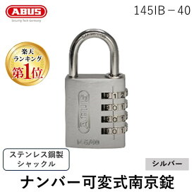 【即納在庫品】「直送」【楽天ランキング1位獲得】アバス社 145IB40SI ナンバー可変式 ステンレス シャックル 南京錠 ダイヤル式 4桁 軽量 145IB−40 シルバー ロッカー 倉庫 郵便受け下駄箱 1万通り