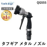 【即納在庫品】【楽天ランキング1位獲得】タカギ QG555 タフギア メタルノズル タフギアメタルノズル 散…