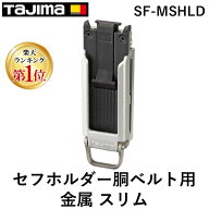 【即納在庫品】【楽天ランキング1位獲得】TJMデザイン タジマ SFMSHLD タジマ　セフけホルダー胴ベルト用…