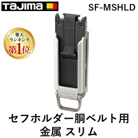 【即納在庫品】【楽天ランキング1位獲得】TJMデザイン タジマ SFMSHLD タジマ　セフけホルダー胴ベルト用　金属　スリム SFMSHLD