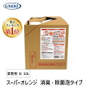 【即納在庫品】【楽天ランキング1位獲得】UYEKI ウエキ 4968909058507 スーパーオレンジ 消臭・除菌泡タイプ 業務用 N…
