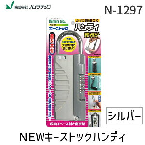 【即納在庫品】【お一人様2点まで】ノムラテック N-1297 NEWキーストックハンディ 色:シルバー N1297 鍵の収納BOX 65x182x34mm ドアノブに取付可能 ダイヤル設定可能 番号は10000通り Nomu