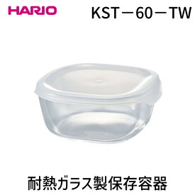 【即納在庫品】HARIO ハリオ 4977642093683 耐熱ガラス製保存容器 角600 透明ホワイト KST−60−TW
