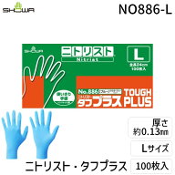 【即納在庫品】「直送」ショーワグローブ NO886-L ニトリスト・タフプラス 100枚入 L NO886L